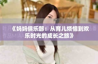 《妈妈俱乐部：从育儿烦恼到欢乐时光的成长之旅》