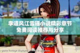 李道风江雪瑶小说精彩章节免费阅读推荐与分享