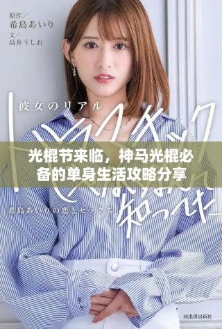 光棍节来临，神马光棍必备的单身生活攻略分享