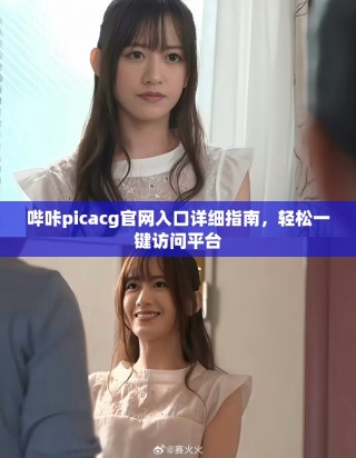 哔咔picacg官网入口详细指南，轻松一键访问平台