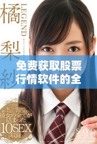 免费获取股票行情软件的全面网站资源大全分享