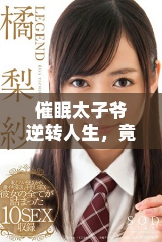 催眠太子爷逆转人生，竟然化身禁忌的他