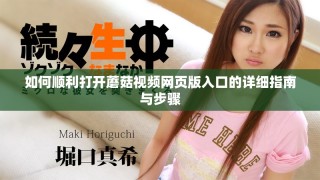 如何顺利打开蘑菇视频网页版入口的详细指南与步骤
