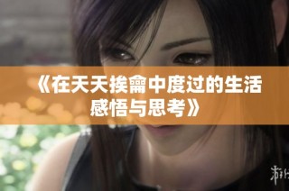 《在天天挨龠中度过的生活感悟与思考》