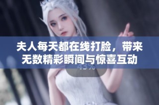 夫人每天都在线打脸，带来无数精彩瞬间与惊喜互动