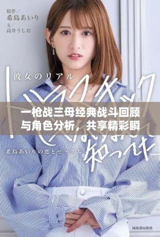 一枪战三母经典战斗回顾与角色分析，共享精彩瞬间