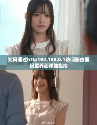 如何通过http192.168.0.1访问路由器设置界面详细指南