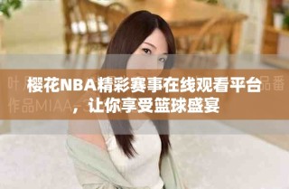 樱花NBA精彩赛事在线观看平台，让你享受篮球盛宴