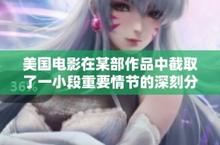 美国电影在某部作品中截取了一小段重要情节的深刻分析