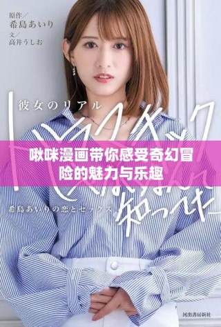 啾咪漫画带你感受奇幻冒险的魅力与乐趣