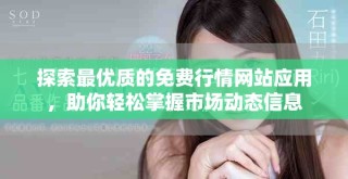 探索最优质的免费行情网站应用，助你轻松掌握市场动态信息