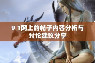 9 1网上的帖子内容分析与讨论建议分享