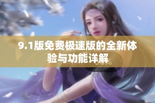 9.1版免费极速版的全新体验与功能详解