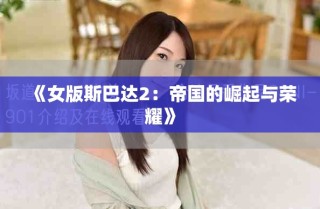 《女版斯巴达2：帝国的崛起与荣耀》