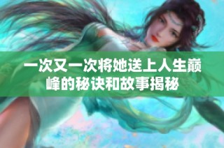 一次又一次将她送上人生巅峰的秘诀和故事揭秘