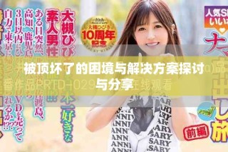被顶坏了的困境与解决方案探讨与分享