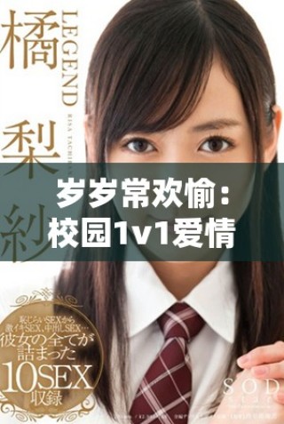 岁岁常欢愉：校园1v1爱情故事的感人结局与启示