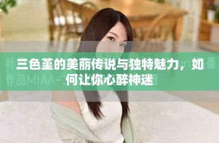 三色堇的美丽传说与独特魅力，如何让你心醉神迷