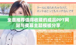 全面推荐值得收藏的成品PPT网站与夜幕主题模板分享
