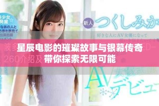 星辰电影的璀璨故事与银幕传奇带你探索无限可能
