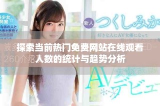 探索当前热门免费网站在线观看人数的统计与趋势分析