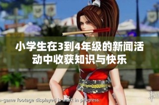 小学生在3到4年级的新闻活动中收获知识与快乐