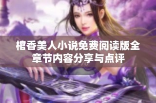 棺香美人小说免费阅读版全章节内容分享与点评