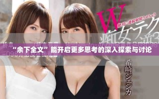 “余下全文”能开启更多思考的深入探索与讨论