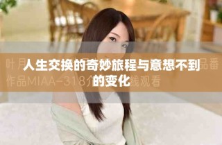 人生交换的奇妙旅程与意想不到的变化