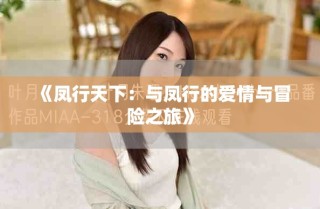 《凤行天下：与凤行的爱情与冒险之旅》