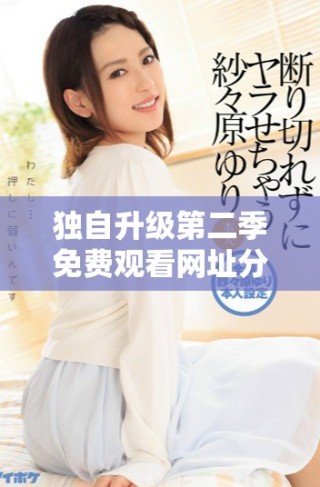 独自升级第二季免费观看网址分享与内容回顾