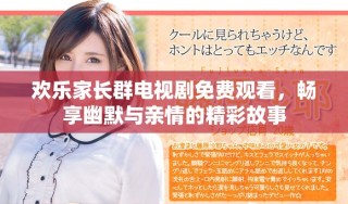 欢乐家长群电视剧免费观看，畅享幽默与亲情的精彩故事