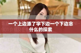 一个上边添了字下边一个下边念什么的探索