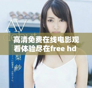高清免费在线电影观看体验尽在free hd xxxx tube hd平台