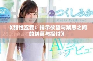 《甜性涩爱：揭示欲望与禁忌之间的纠葛与探讨》