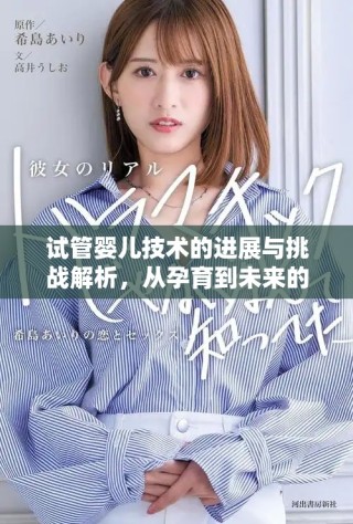试管婴儿技术的进展与挑战解析，从孕育到未来的可能性