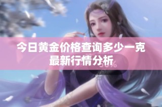 今日黄金价格查询多少一克最新行情分析