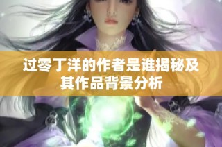 过零丁洋的作者是谁揭秘及其作品背景分析