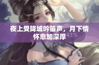 夜上受降城吟笛声，月下情怀愈加深厚
