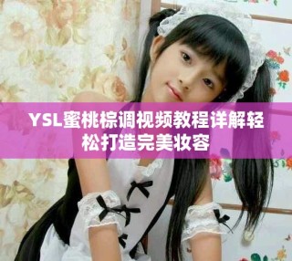 YSL蜜桃棕调视频教程详解轻松打造完美妆容