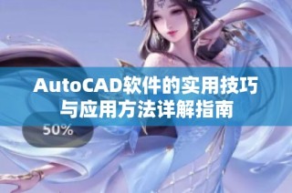 AutoCAD软件的实用技巧与应用方法详解指南