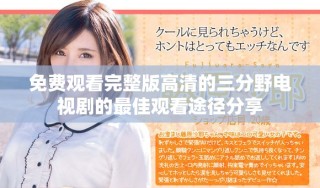 免费观看完整版高清的三分野电视剧的最佳观看途径分享