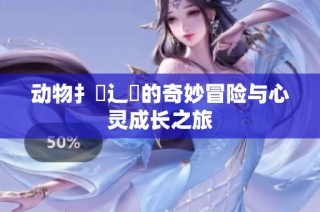 动物扌喿辶畐的奇妙冒险与心灵成长之旅