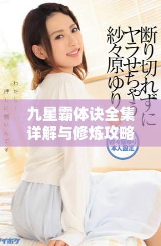 九星霸体诀全集详解与修炼攻略分享最完整版