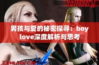 男孩与爱的秘密探寻：boylove深度解析与思考