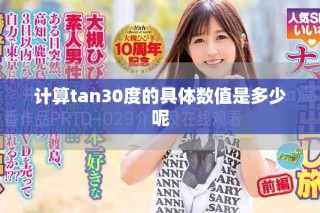 计算tan30度的具体数值是多少呢