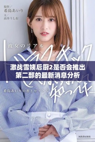 激战雪姨后厨2是否会推出第二部的最新消息分析
