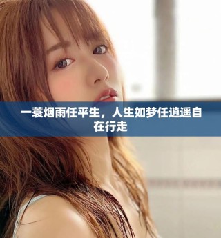 一蓑烟雨任平生，人生如梦任逍遥自在行走