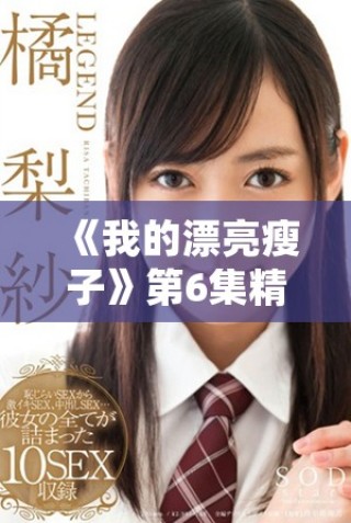 《我的漂亮瘦子》第6集精彩剧情解析与人物发展探讨