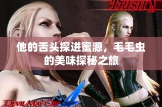 他的舌头探进蜜源，毛毛虫的美味探秘之旅